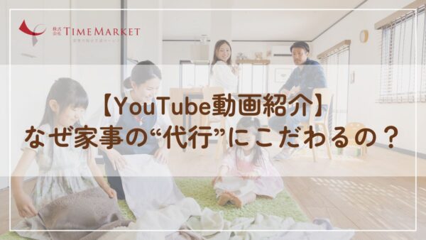【YouTube動画紹介】なぜ家事の“代行”にこだわるの？