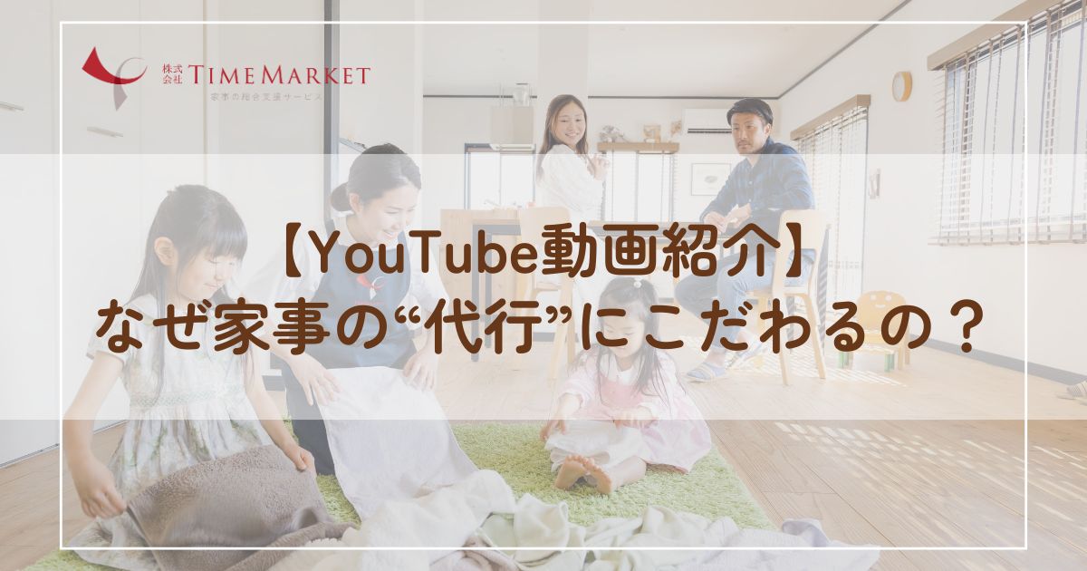 なぜ家事の“代行”にこだわるの？