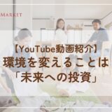 【YouTube動画紹介】環境を変えることは 「未来への投資」