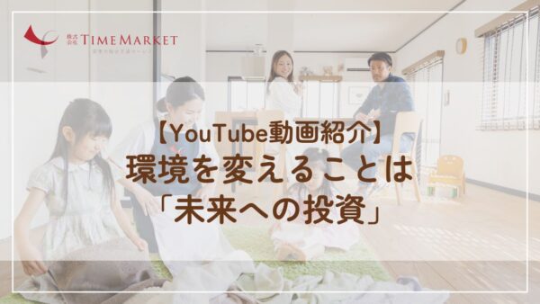 【YouTube動画紹介】環境を変えることは 「未来への投資」