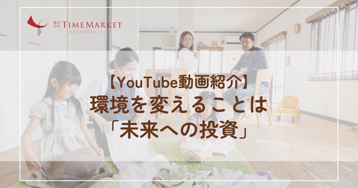 【YouTube動画紹介】環境を変えることは 「未来への投資」