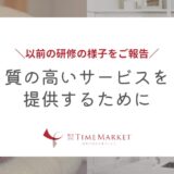 研修の様子　神戸・徳島・高松の家事代行｜タイムマーケット