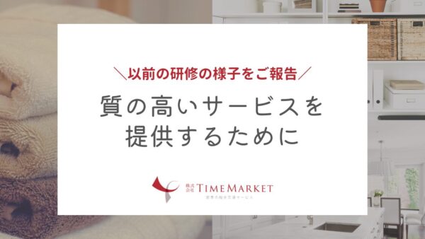 研修の様子　神戸・徳島・高松の家事代行｜タイムマーケット