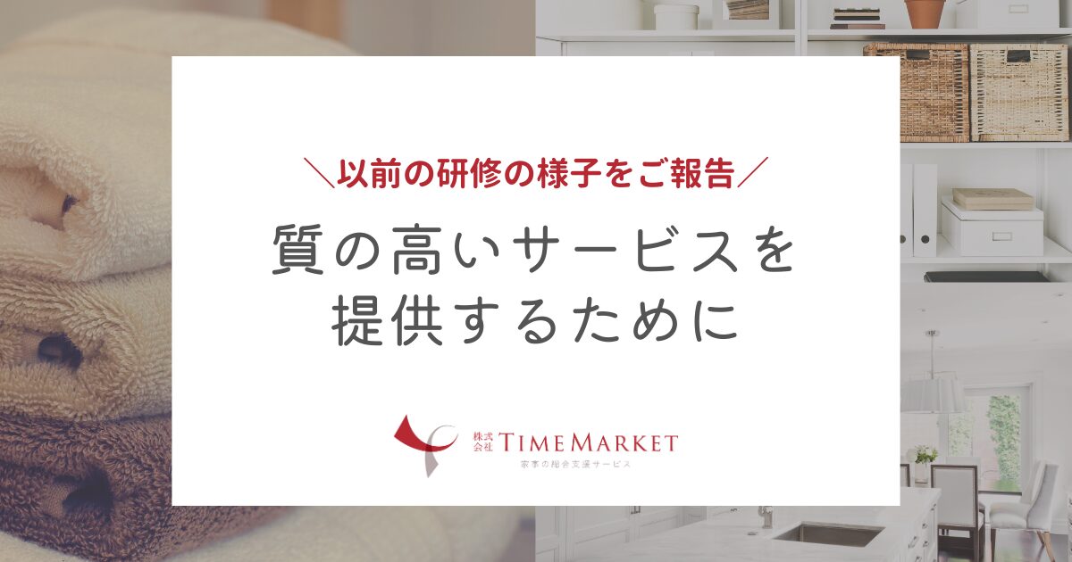 研修の様子　神戸・徳島・高松の家事代行｜タイムマーケット