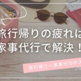 旅行帰りの疲れは家事代行で解決！