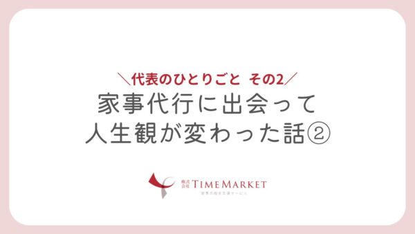 家事代行に出会って人生観が変わった話②