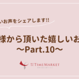 家事代行のTimeMarket　お客様のお声のご紹介Part.10