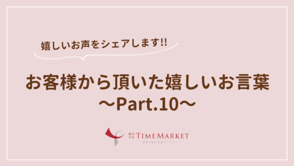 家事代行のTimeMarket　お客様のお声のご紹介Part.10