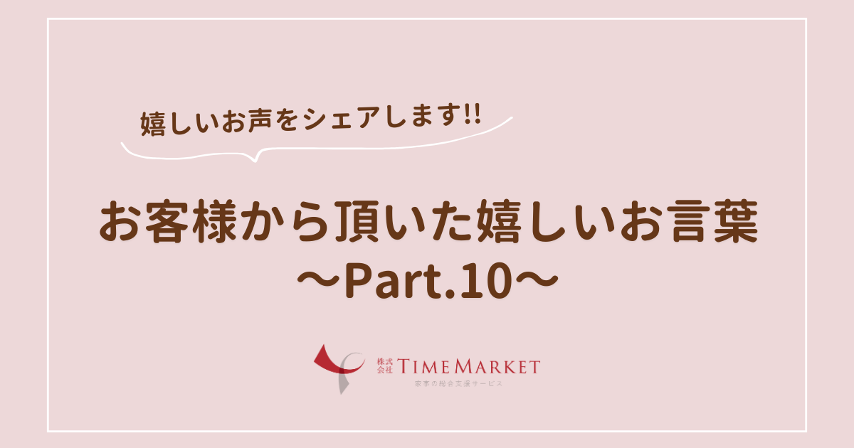 家事代行のTimeMarket　お客様のお声のご紹介Part.10