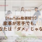 【YouTube動画紹介】家事が苦手でも、あなたは「ダメ」じゃない