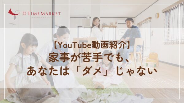 家事が苦手でも、あなたは「ダメ」じゃない