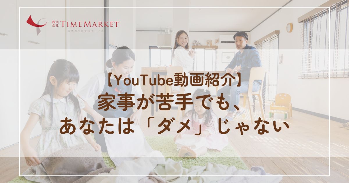 家事が苦手でも、あなたは「ダメ」じゃない