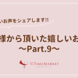 家事代行のTimeMarket　お客様のお声のご紹介Part.9