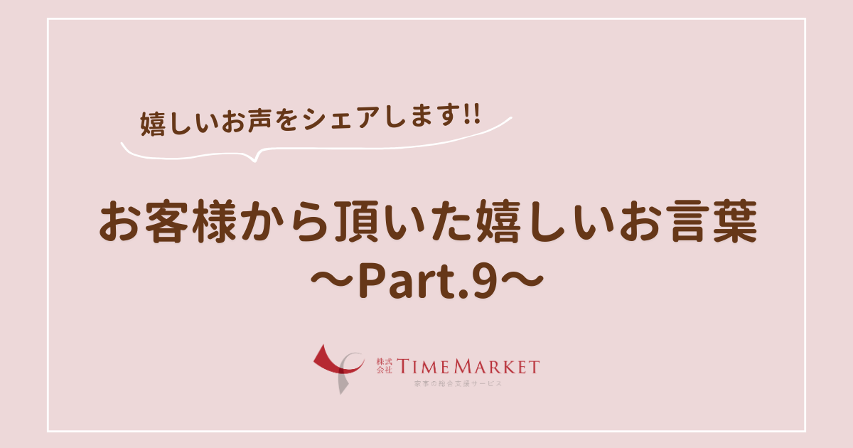 家事代行のTimeMarketのお客様のお声