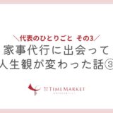 家事代行に出会って人生観が変わった話③