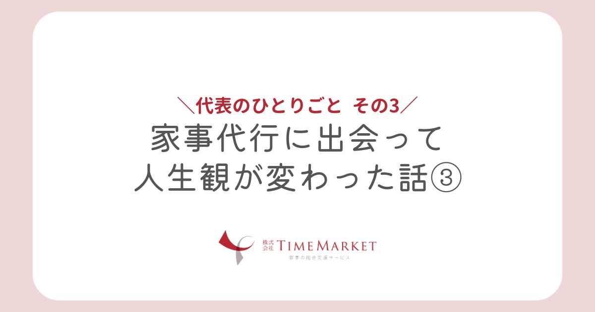 代表のひとりごと その3　神戸・徳島・高松の家事代行｜タイムマーケット