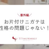 お片付けニガテは性格の問題じゃない！