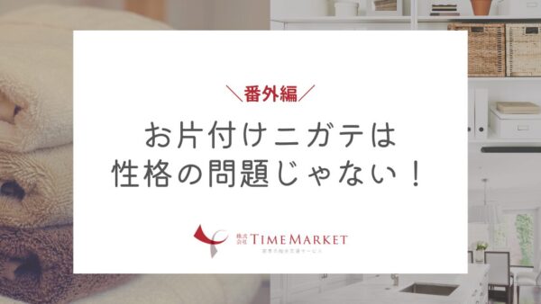 お片付けニガテは性格の問題じゃない！