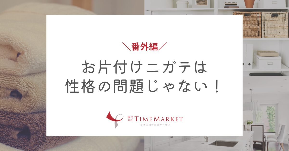 お片付けニガテは性格の問題じゃない！