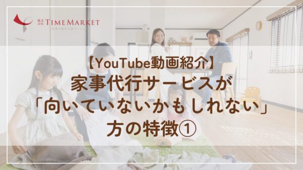 【YouTube動画紹介】家事代行サービスが「向いていないかもしれない」方の特徴①