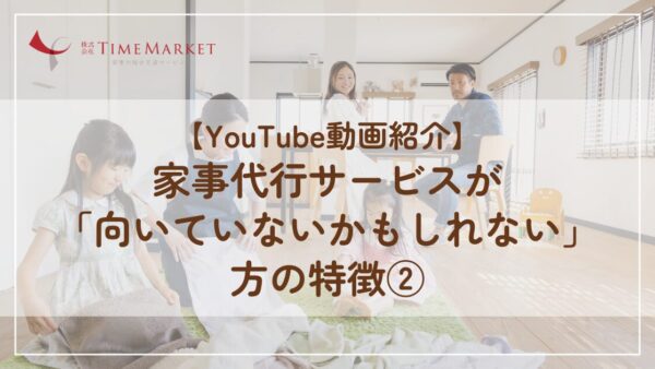 【YouTube動画紹介】家事代行サービスが「向いていないかもしれない」方の特徴②