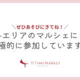 タイムマーケットは、神戸・徳島・高松のマルシェに参加しています！