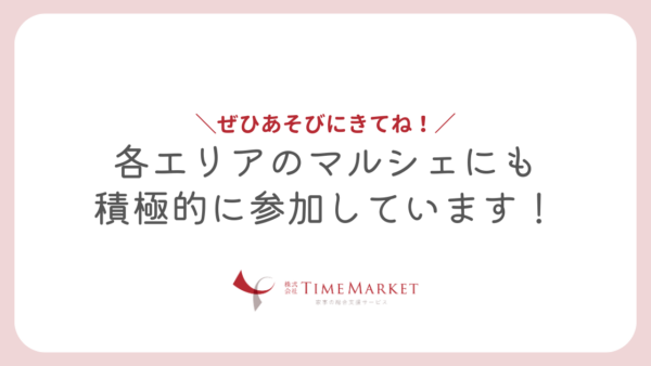 TimeMarketは神戸・徳島・高松のマルシェにも積極的に参加しています！