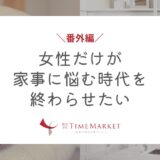 女性だけが家事に悩む時代を終わらせたい