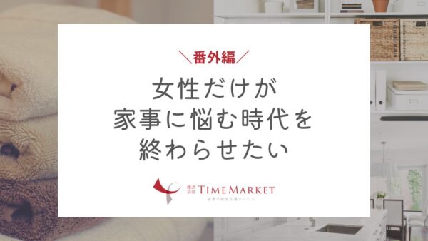 女性だけが家事に悩む時代を終わらせたい