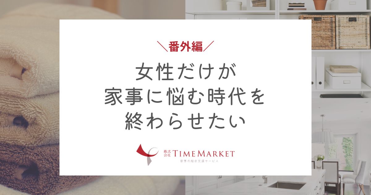 女性だけが家事に悩む時代を終わらせたい