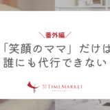 「笑顔のママ」だけは誰にも代行できない