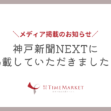 神戸エリアの家事代行ならTimeMarket
