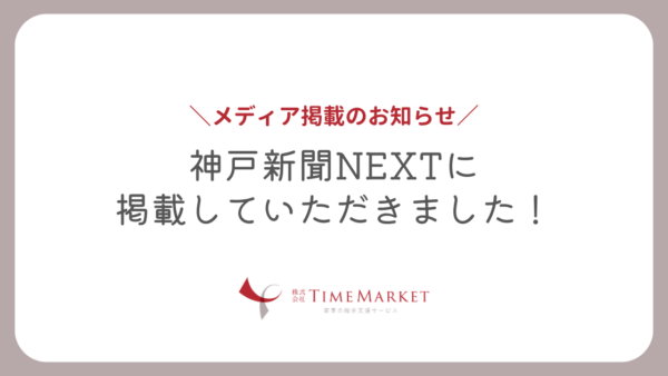TimeMarketが神戸新聞NEXTで紹介されています！