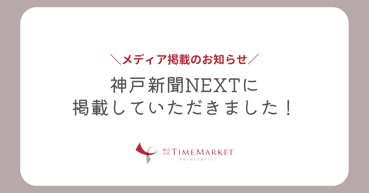 神戸エリアの家事代行ならTimeMarket