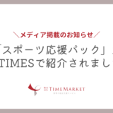 「スポーツ応援パック」がPR TIMESで紹介されました！