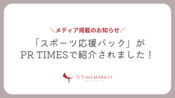 TimeMarketの「スポーツ応援パック」がPR TIMESで紹介されました！