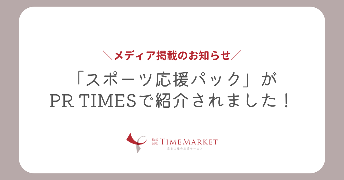 「スポーツ応援パック」がPR TIMESで紹介されました！