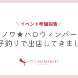 【出店レポ】マチノワ★ハロウィンパーティでお菓子釣り