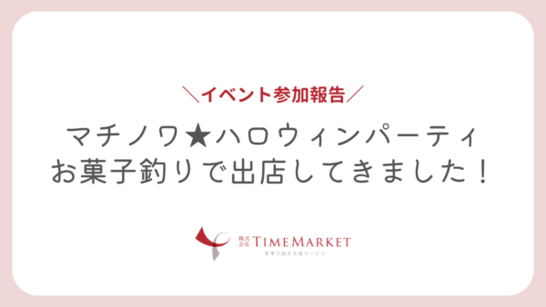 【出店レポ】マチノワ★ハロウィンパーティでお菓子釣り