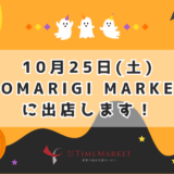 家事代行のTimeMarketがTOMARIGI MARKET at JR灘駅前広場に出店します