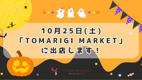 TimeMarketが「TOMARIGI MARKET」 at JR灘駅前広場　に出店します