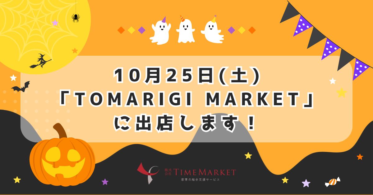 家事代行のTimeMarketがTOMARIGI MARKET at JR灘駅前広場に出店します