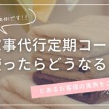 家事代行定期コース使ったらどうなる？