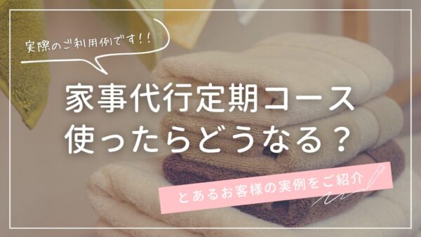 家事代行定期コース使ったらどうなる？