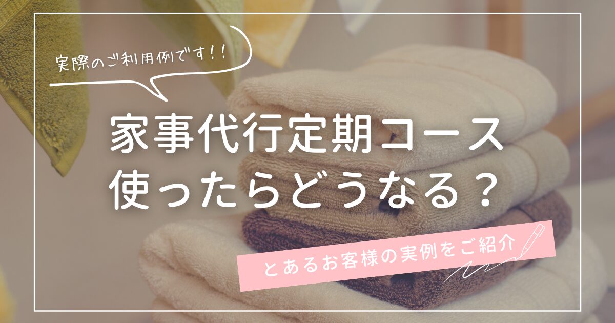 家事代行定期コース使ったらどうなる？