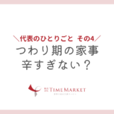 つわり期の家事辛すぎない？