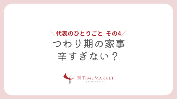 つわり期の家事辛すぎない？