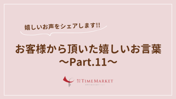 家事代行のTimeMarket　お客様のお声のご紹介Part.11