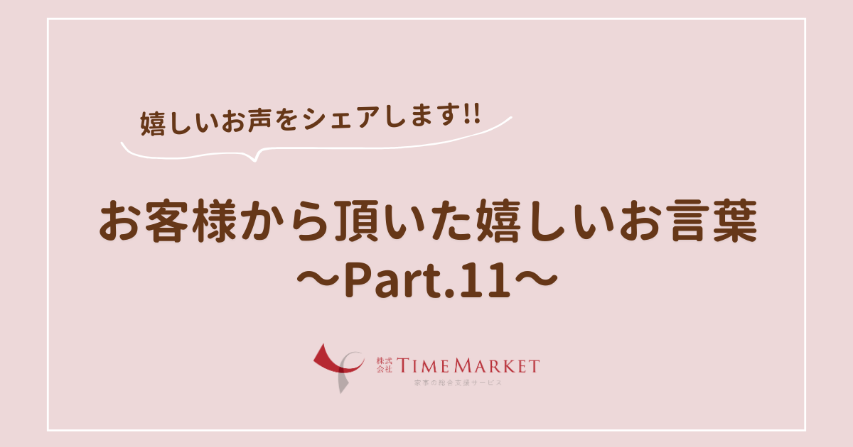 家事代行のTimeMarket　お客様のお声のご紹介Part.11