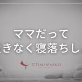 ママだって心置きなく寝落ちしよう